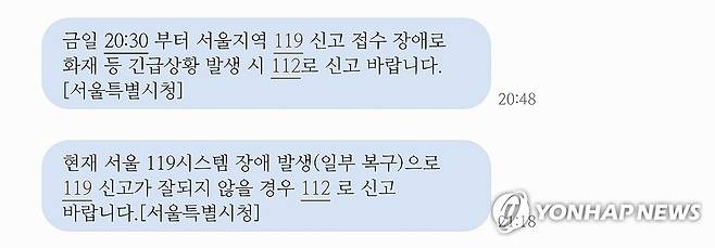 서울 지역 119 신고 접수 45분간 장애 (서울=연합뉴스) 13일 오후 서울지역 119 신고 접수에 한때 장애가 발생했다가 약 45분 만에 복구됐다. 서울시는 이날 오후 안전 안내 문자를 통해 "금일 오후 8시 30분께부터 서울 지역 119 신고 접수에 장애로 화재 등 긴급 상황 발생 시 112로 신고바란다"고 밝혔다.
    장애 문제는 이후 약 45분가량 이어지다 오후 9시 15분께 복구됐다. 사진은 서울시가 보낸 안전 안내 문자. 2024.9.13 photo@yna.co.kr