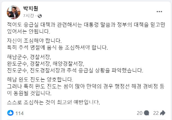 박지원 더불어민주당 의원이 14일 자신의 페이스북에 “적어도 응급실 대책과 관련해서는 정부를 믿지만 말고 자신이 조심해야 한다”는 내용의 글을 올렸다. (자료=페이스북 갈무리)