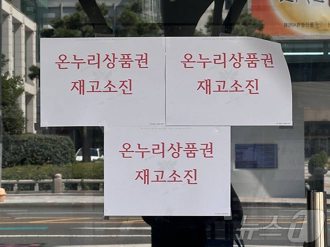 울산 남구 신정시장 인근 은행 입구에 '온누리 상품권 재고 소진'이라는 안내문이 붙어있다.2024.9.13./뉴스1 김세은 기자