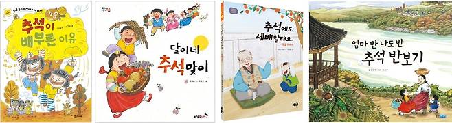 왼쪽부터 '추석이 배부른 이유'(밝은미래 제공), '달이네 추석 맞이'(푸른숲주니어 제공), '추석에도 세배할래요'(노란우산 제공), '엄마 반 나도 반 추석 반보기'(웅진주니어 제공)