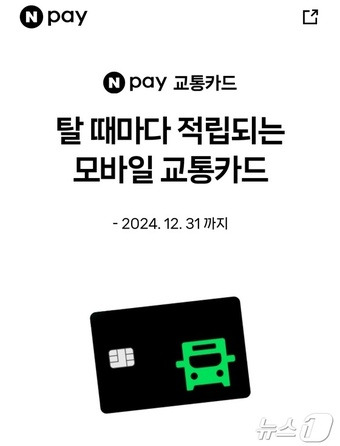 네이버페이 모바일교통카드 건당 100원 적립 프로모션(N페이 교통카드 페이지 갈무리)