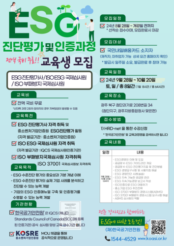 한국공기안전원이 28일까지 모집하는 'ESG 진단평가 및 인증과정' 교육 참가자 모집 포스터.