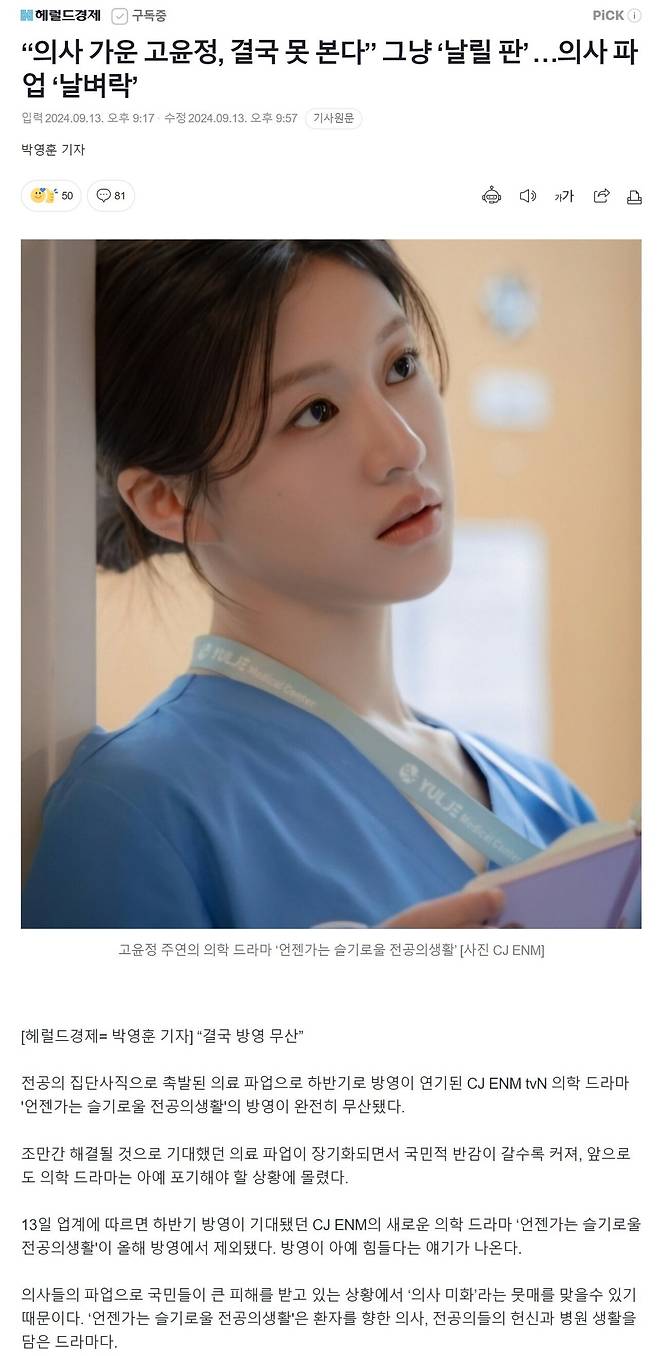 doc.jpg “의사 가운 고윤정, 결국 못 본다” 그냥 ‘날릴 판’ …의사 파업 ‘날벼락’