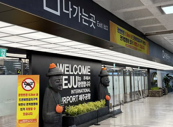 제주공항 미승인 비행 드론 금지 안내 현수막. 연합뉴스