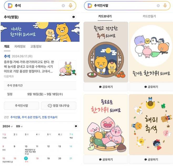 [서울=뉴시스] 카카오는 포털 다음을 통해 추석 관련 생활정보, 추석 인사말 기능 등을 제공한다. (사진=카카오 제공) *재판매 및 DB 금지