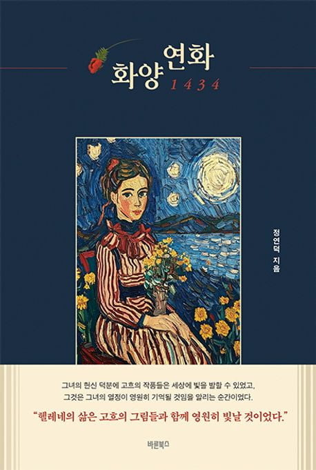 정연덕 건국대 로스쿨 교수가 신간 소설 '화양연화 1434'를 출간했다. /사진=바른북스