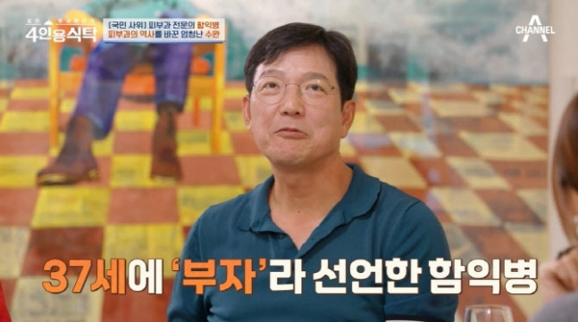 함익병은 “개업한 피부과 하루 수입이 아버지 한 달 월급이었다”고 했다. 사진 ㅣ채널A ‘4인용 식탁’