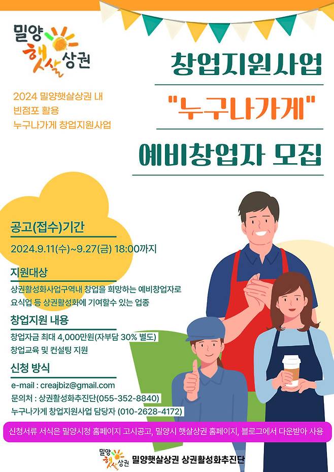 [밀양=뉴시스] 안지율 기자 = 누구나 가게 빈 점포 창업 지원사업 포스터. (사진=밀양시 제공) 2024.09.15. photo@newsis.com  *재판매 및 DB 금지