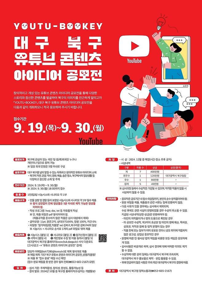 대구 북구 유튜브 아이디어 공모전 [북구 제공. 재판매 및 DB금지]