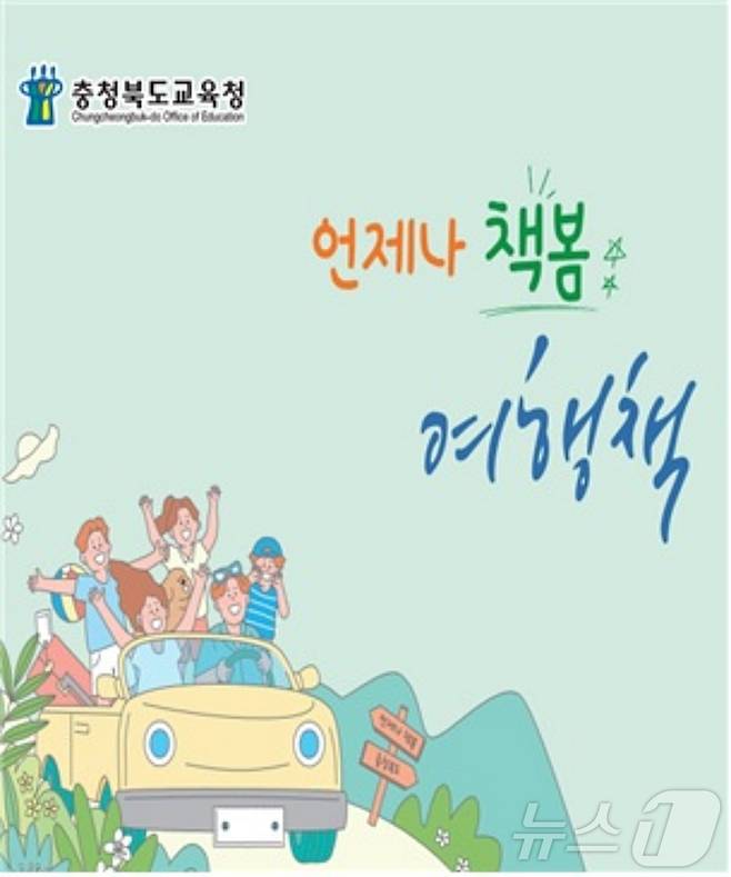 충북교육청은 독서교육 정책인 '언제나 책봄' 활성화를 위해 '언제나 책봄-여행책'을 제작해 도내 각 학교와 기관에 보급했다.(충북교육청 제공)/뉴스1