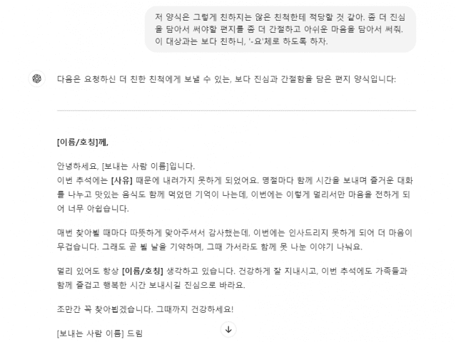 챗GPT는 보다 진정성 담겨 보이는 명절 편지를 신속하게 작성했다. (사진=챗GPT 캡처)