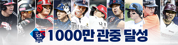 ▲ 프로야구 1000만 관중달성 홍보 이미지 갈무리. 사진=KBO