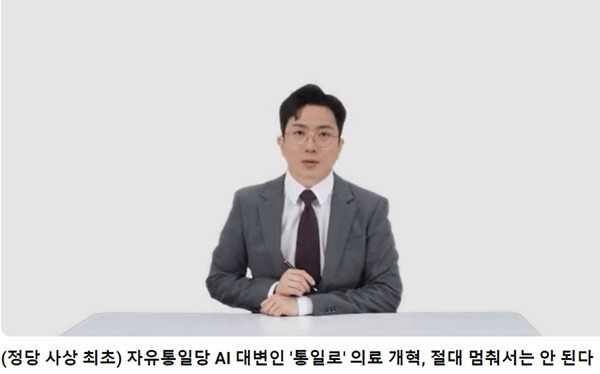 ▲ 자유통일당의 '통일로' AI대변인. 사진=자유통일당 유튜브 갈무리