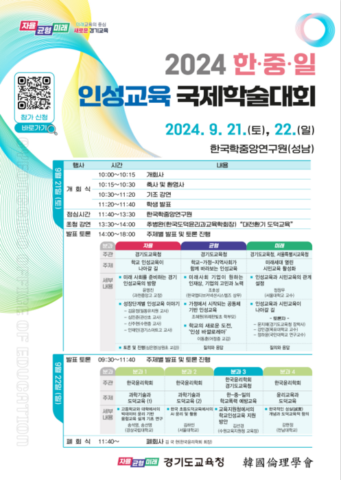 경기도교육청, 2024 한·중·일 인성교육 국제학술대회 포스터.