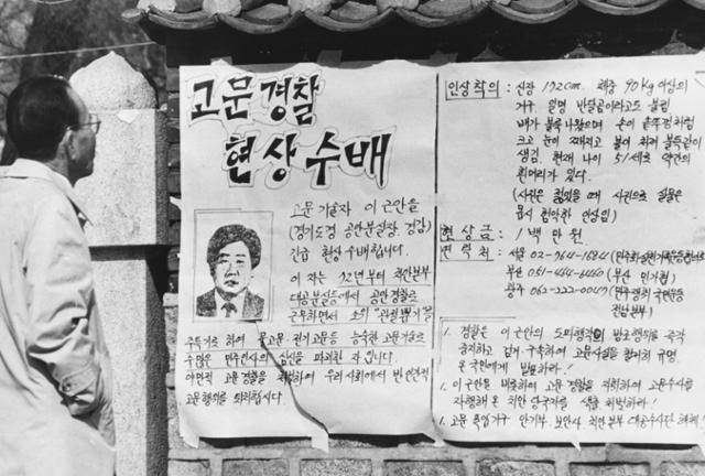 민주화실천가족운동협의회와 전국민족민주운동연합 회원들이 서울 파고다공원 담장에 자체적으로 붙인 이근안 현상수배 대자보. 한국일보 자료사진