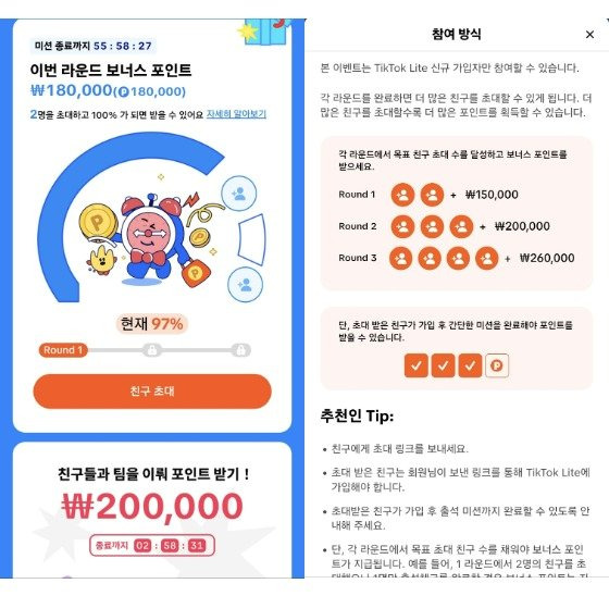 틱톡 라이트의 현금 보상 프로그램 중 친구 초대 이벤트. 사진 틱톡 라이트 캡처