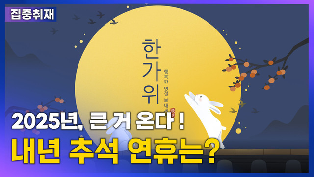 [썸네일] 2025년, 큰 거 온다…내년 추석 연휴는?. 민경찬PD