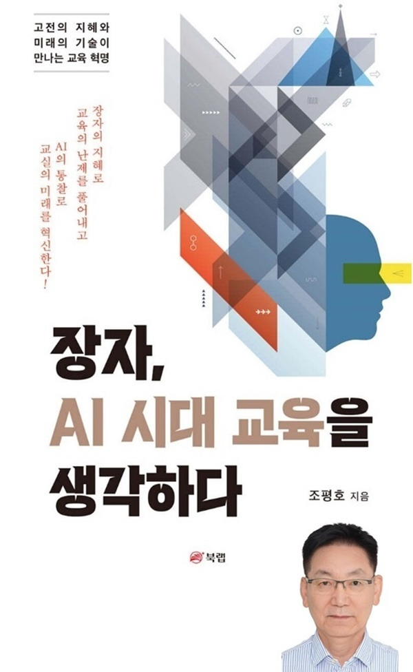 조평호 장자, AI 시대 교육을 생각하다