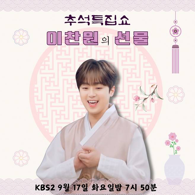 이찬원 KBS 추석 특집쇼 '이찬원의 선물' 오늘(17일) 방송..125분간 풍성한 무대