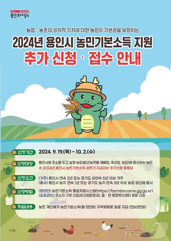 용인시 농민기본소득 추가 신청 접수 안내 포스터.(용인시 제공)