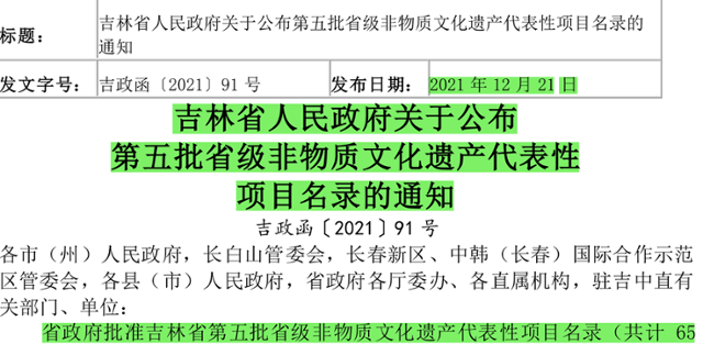 중국 지린성 정부가 2021년 12월 발표한 성급 무형문화유산 등재에 관한 통지문 일부 캡처. "성 정부는 총 65개의 성급 무형문화유산 항목을 승인했다"고 적혀있다.