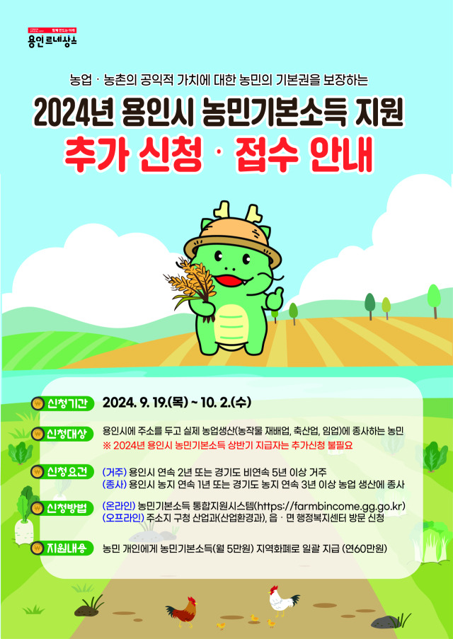 ▲'2024년 용인특례시 농민기본소득 지원' 추가 신청 홍보물. ⓒ용인특례시