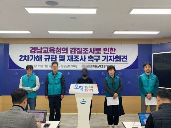 전교조 경남지부와 양산 한 초등학교 갑질 피해교사인 A교사가 13일 경남교육청에서 기자회견을 열고 2차 가해를 호소하며 경남도교육청 재조사를 요구하고 있다. 2023.11.13. 이창언 기자