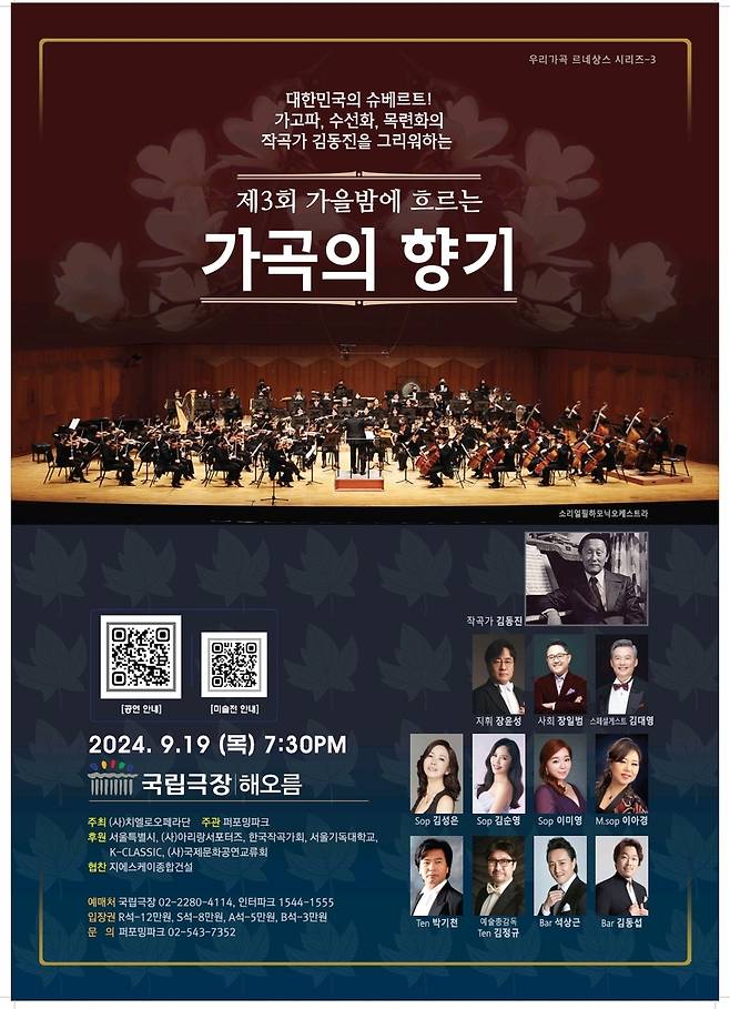 '가을밤에 흐르는 가곡의 향기' 포스터 [치엘로오페라단 제공. 재판매 및 DB 금지]