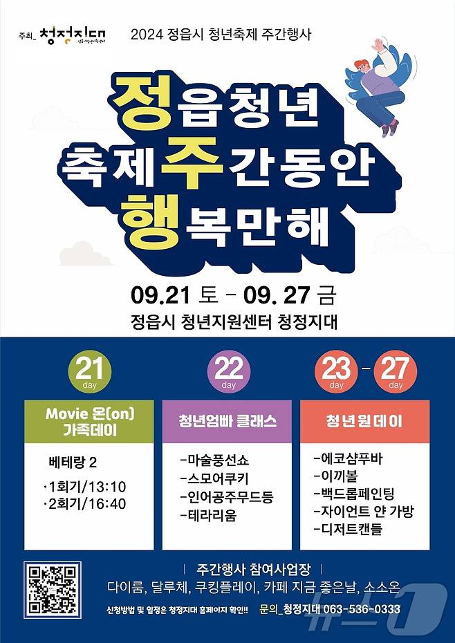 가족과 함께, 청년과 함께! 정읍 '청년 축제 주간' 행사(정읍시 제공)2024.9.19/뉴스1