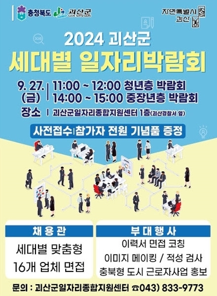 세대별 일자리 박람회 포스터.(괴산군 제공)/뉴스1