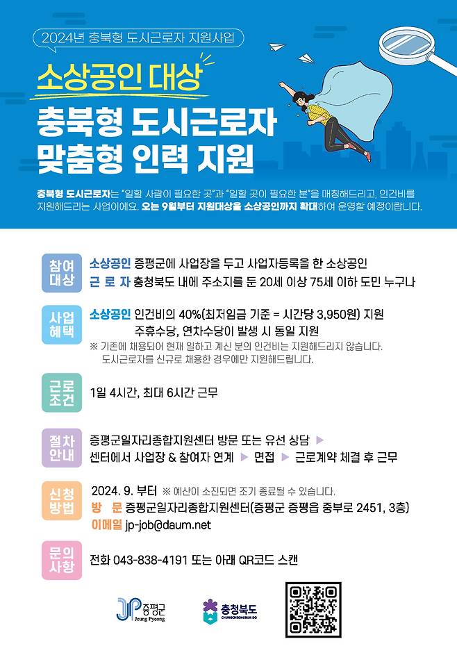 도시근로자 지원사업 안내문.(증평군 제공)/뉴스1