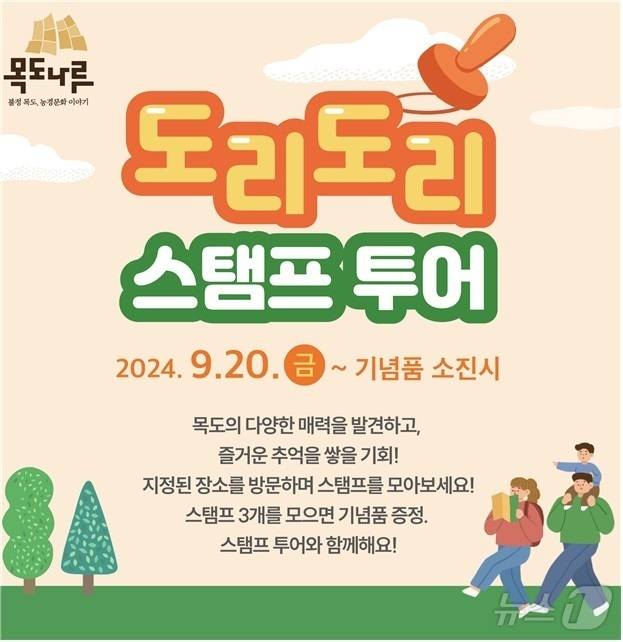 도리도리 스탬프 투어 포스터.(괴산군 제공)/뉴스1