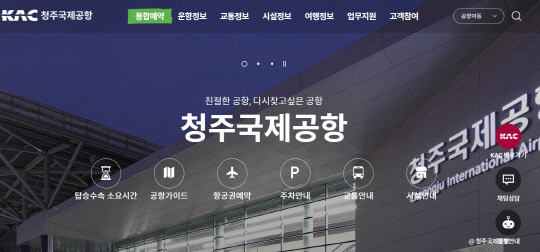 청주국제공항 홈페이지 캡쳐. 기사와 상관없음.