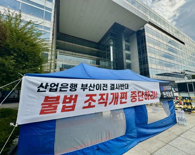 전국금융산업노동조합 한국산업은행지부가 19일 오후부터 여의도 산은 본점 출입구 앞에서 불법 조직개편 중단을 촉구하는 천막 농성에 돌입했다. [한국산업은행 노동조합 제공]