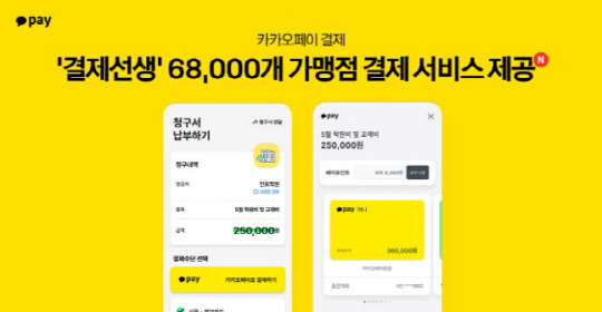 결제선생 6만8000개 가맹점에서 카카오페이 결제 서비스를 제공한다. [카카오페이 제공]