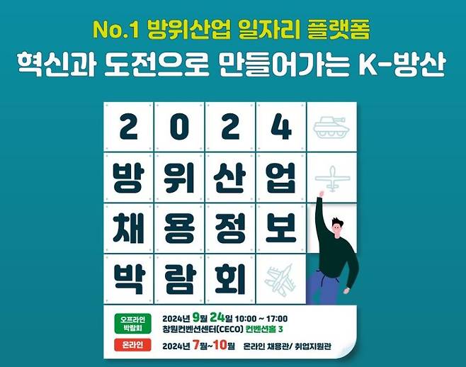 방위산업 채용정보 박람회 포스터. 자료=방위사업청 제공