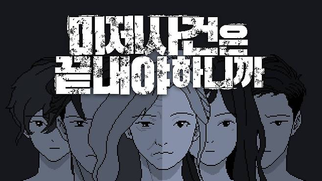 닌텐도 스위치로 출시된 '미제사건은 끝내야 하니까'