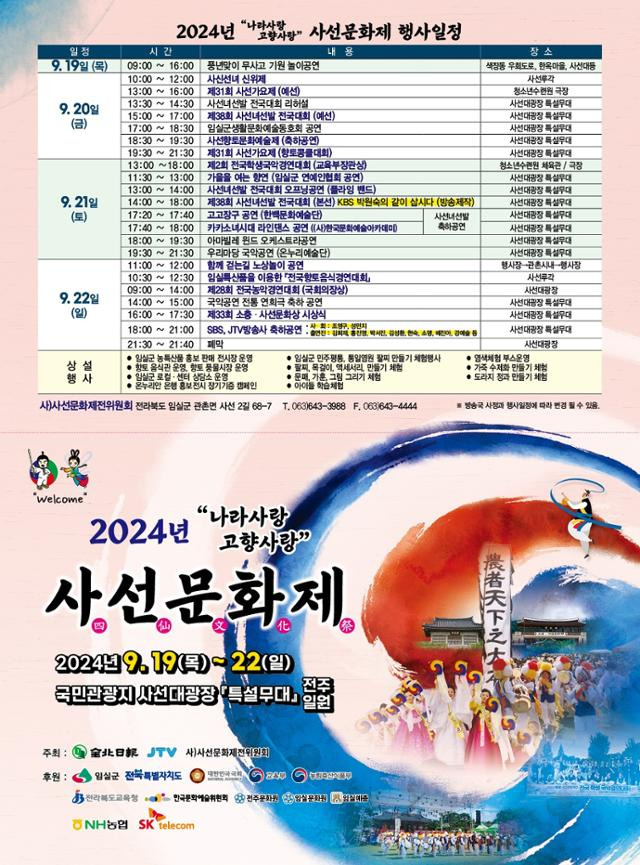 2024 사선문화제 포스터. 사선문화제전위원회 제공