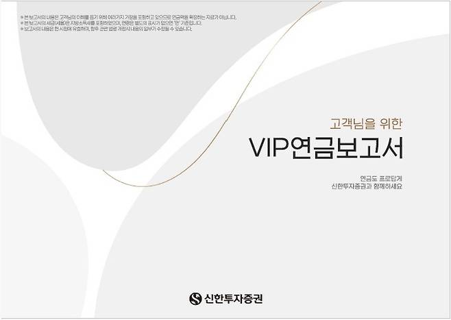 신한투자증권의 ‘VIP 연금보고서’. [사진 출처 = 신한투자증권]