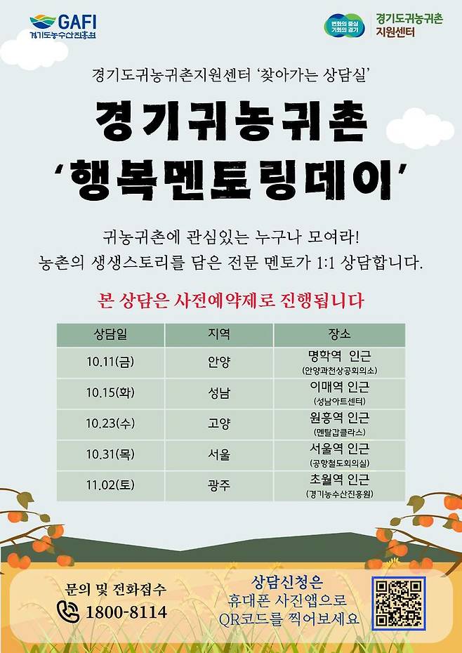 찾아가는 상담실 '행복멘토링 데이'(사진=경기도농수산진흥원 제공) *재판매 및 DB 금지