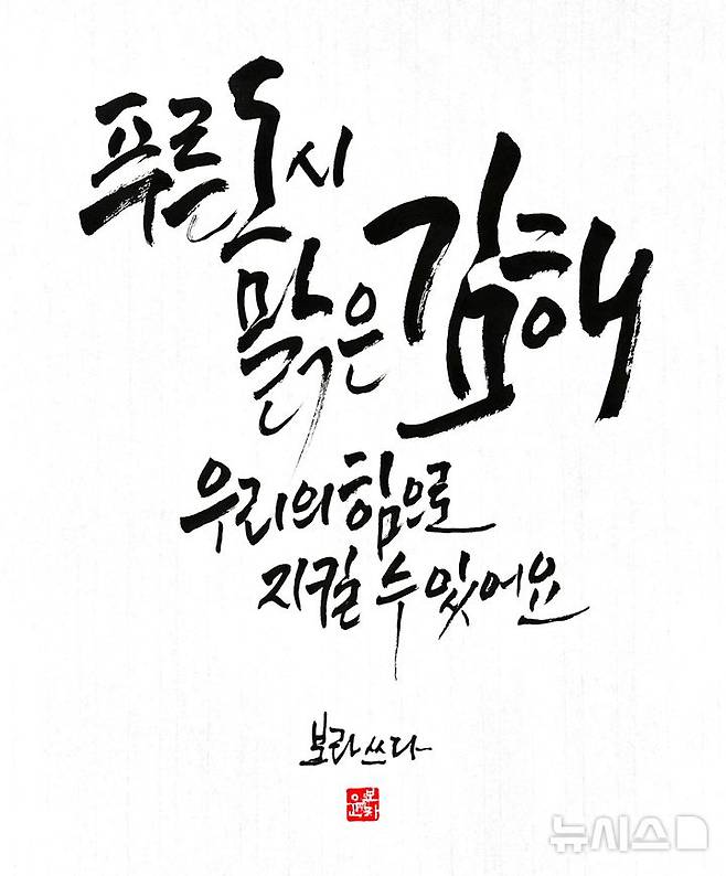 김해 푸른하늘 주간 캘리그라피 공모 최우수