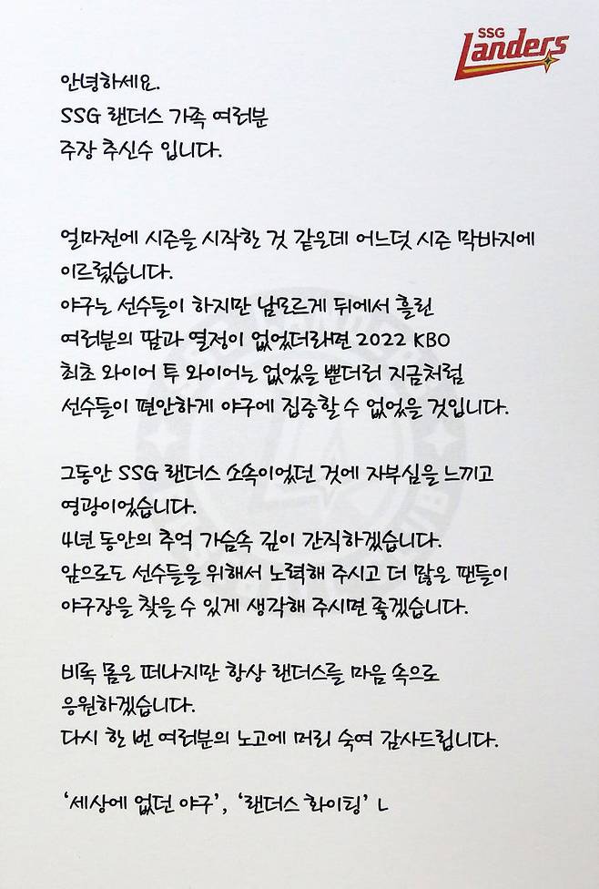 [서울=뉴시스] SSG 랜더스의 추신수가 구단 관계자에게 전달한 자필 편지. (사진 = SSG 랜더스 제공)  *재판매 및 DB 금지