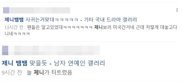 제니와 뱀뱀이 함께 찍힌 사진 후 온라인상에 열애설을 제기하는 글이 여럿 올라왔다가 삭제됐다. 해당 게시물들을 클릭하면 ‘게시물을 찾을 없습니다’라는 메시지가 나온다. 온라인 커뮤니티 갈무리