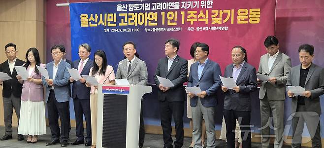 울산상공회의소 최고경영자아카데미 총동문회 등 울산지역 6개 사회단체연합 회원들이 20일 울산시청 프레스센터에서 기자회견을 하고 있다. (울산시 제공)