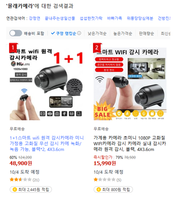 쿠팡 내 몰래카메라 검색 결과. ⓒ박충권 의원실