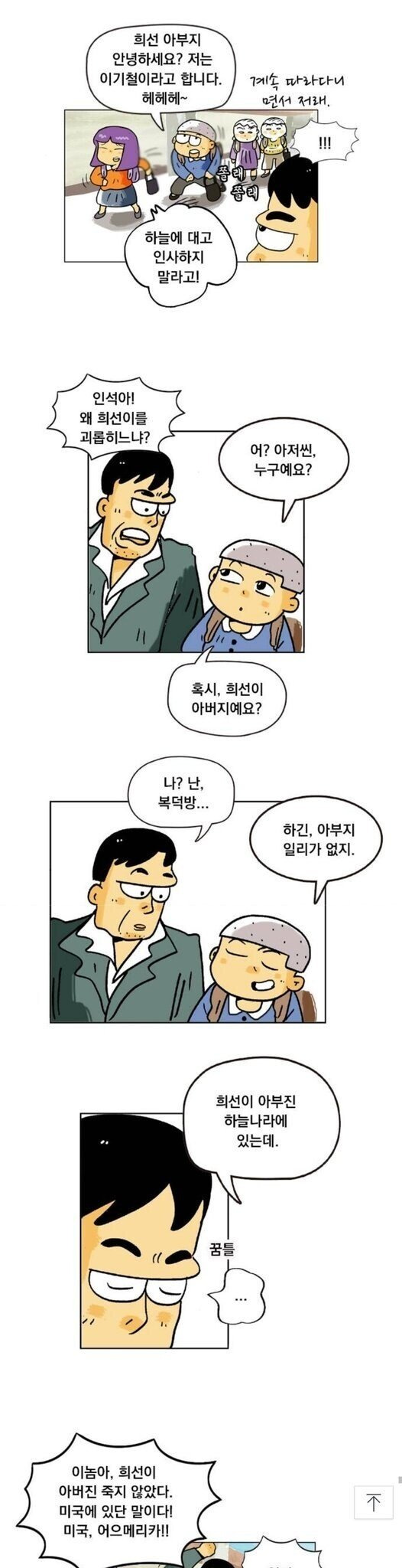 검정고무신 미국 갔다던 희선이 아버지의 진실 ㄷㄷㄷ.jpg