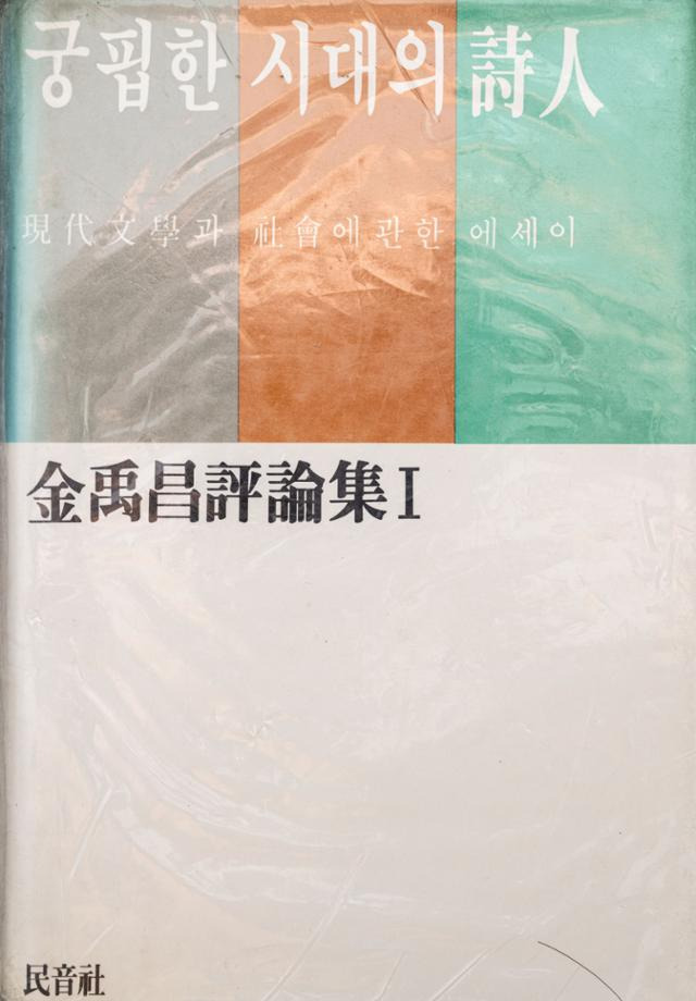 김영민 서울대학교 정치외교학부 교수가 대학 새내기 시절인 1986년 3월 구입한 김우창 고려대 명예교수의 '궁핍한 시대의 시인'. 김 교수에게 "굉장한 독서 체험"을 제공했던 책은 손때가 타 낡아있다. 이한호 기자