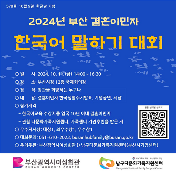 ‘2024년 부산 결혼이민자 한국어 말하기 대회’ 포스터. [사진=부산광역시]