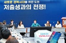 경북도가 저출생 대책을 마련하기 위해 지난 1월 도청에서 개최한 ‘저출생과의 전쟁’ 끝장토론.