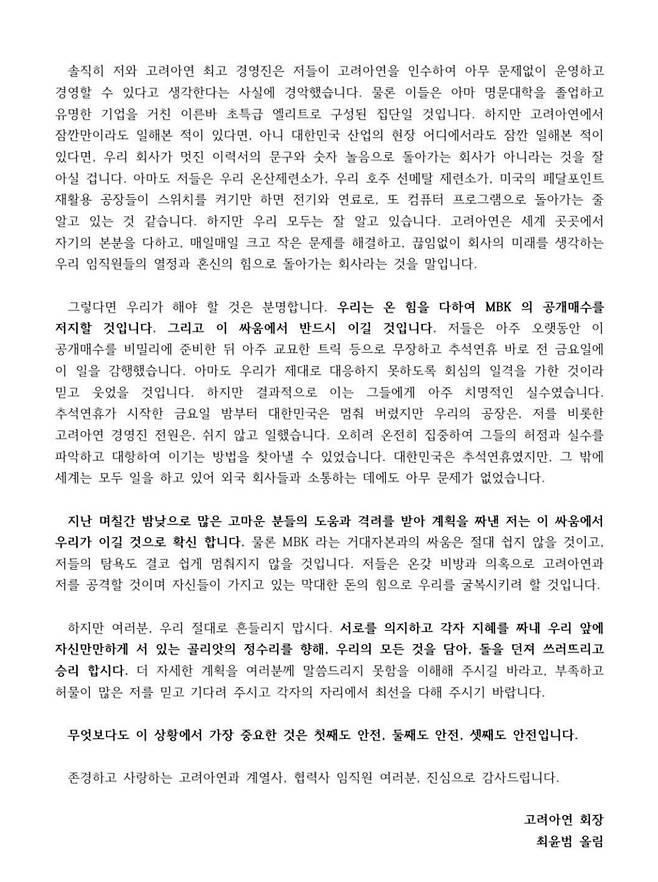 최윤범 고려아연 회장 서한. 사진=독자 제공